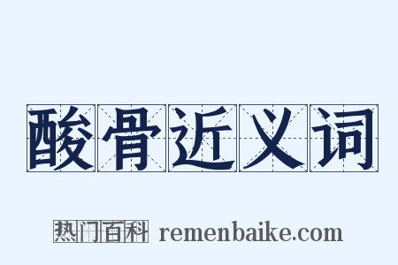 酸骨近义词是什么意思的图片